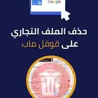 حذف قوقل ماب
