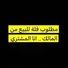 مطلوب فلة للبيع من المالك مباشرة انا مشتري