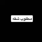 مطلوب شقه تمليك بالدمام النور ما ابيه