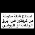 احتاج شقة عزاب مكونة من غرفتين في ابرق الرغامة او الروابي