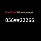 رقم موبايلي مميز غير مستخدم باقة واجد اكسترا