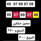 رقم مميز متكرر