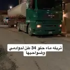 تريله ماء حلو