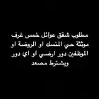 مطلوب شقة عوائل ابها المنسك والروضة الموظفين موثثة خمس غرف