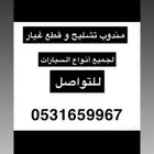 مندوب تشليح قطع غيار لجميع أنواع السيارات