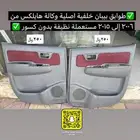 طوابق بيبان وكالة و مساطر و ويش مكيف هايلكس 2006 إلى 2015
