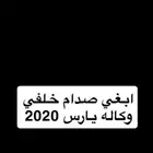 ابغي صادم يارس 2020