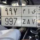 لوحه مميزه باسم قبيلة يام ورقم الهلال الأحمر 997