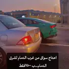 احتاج سايق ب750ريال ميزانيتي فقط