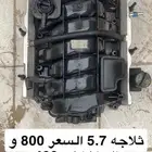 ثلاجه 5.7 دوج وكلايزر وشارجر