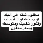 مطلوب شقه نضيفه متوسطه لعايله صغيره