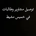 توصيل مشاوير وطالبات