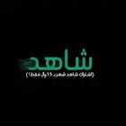اشتراك شاهد شهر