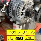 دنمو شارجر السعر 450 ريال