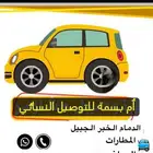 توصيل نسائي في الشرقية والى البحرين وقطر والكويت