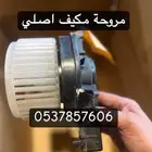 مروحة مكيف داخلية كورولا هايلكس انوفا فورشنر اصلي