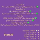 IPTV شامل قنوات رياضية وأفلام ومسلسلات   أسعار مميزة