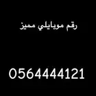 رقم هاتف موبايلي مميز