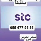 أرقام مميزة STC مسبقة الدفع عروضنا مختلفة ومناسبة للجميع