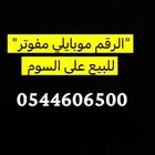 رقم مميز للبيع على السوم