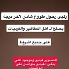 رحوول طووع للبيع