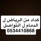 كداد من الرياض ل الدمام