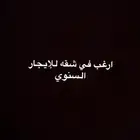 ارغب في استئجار شقة بعقد سنوي
