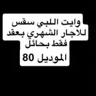 اللبي سقس مرسيدس للاجار بحائل فقط