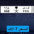 ق د ى 668 لوحة مميزة للبيع