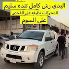 ارمادا نيسان للبيع