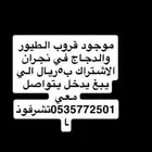 يوجد قروب الطيور والدجاج في نجران بشتراك5ريال شهري الي يبغ
