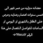 حضانه منزليه من عمر شهر الى خمس سنوات شهري يومي وبالساعات