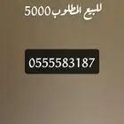رقم مميز05