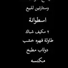 اللي حاب يشتري شي منها يتواصل