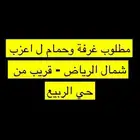 مطلوب غرفة وحمام حق عزاب في شمال الرياض قريب من حي الربيع
