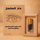 كحل اثمد مغربي