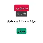 مطلوب شقة مفروشه بجدة