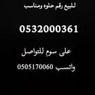 رقم سواء مميز للبيع