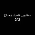 مطلوب شبك دجاج 2-2