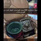 جهاز مرعيات نصيف 150 واط مع سماعه التواصل