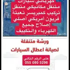 ورشة متنقلة الخدمة السريعة في حفر الباطن وخارج