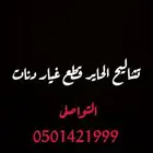 تشاليح الحاير قطع غيار دنات