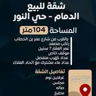 شقة للبيع حي النور - الدمام