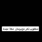 مطلوب دوبرمان