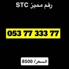 رقم مميز stc