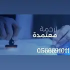 ترجمة معتمدة بجودة عالية   خبرة طويلة وأقل الأسعار