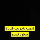 ابي مدربة قياده سعرها مناسب وبسيارتي
