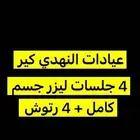 4 جلسات ليزر جسم كامل النهدي