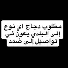 مطلوب دجاج اي نوع إلى البلدي يكون في توصيل إلى ضمد