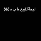 لوحه للبيع الاستماره مطوفه 7 سنين البيع على السوم